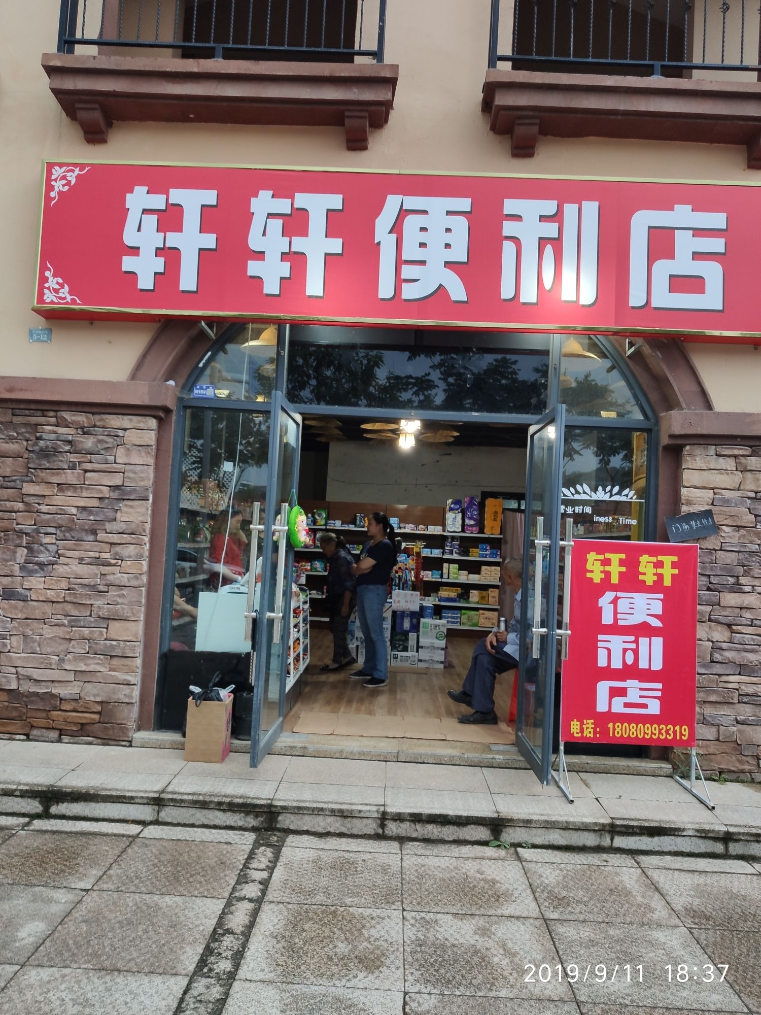 轩轩便利店(大学路店)