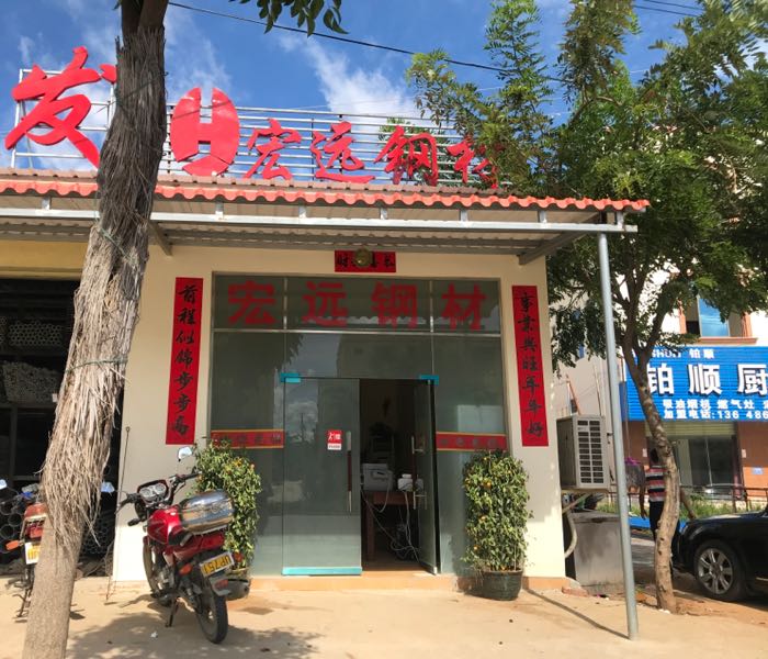 东方市感恩北路宏远钢材公司