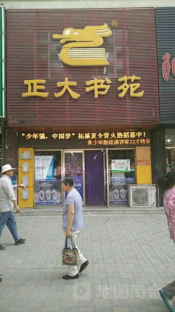 正大书苑(树文东街店)