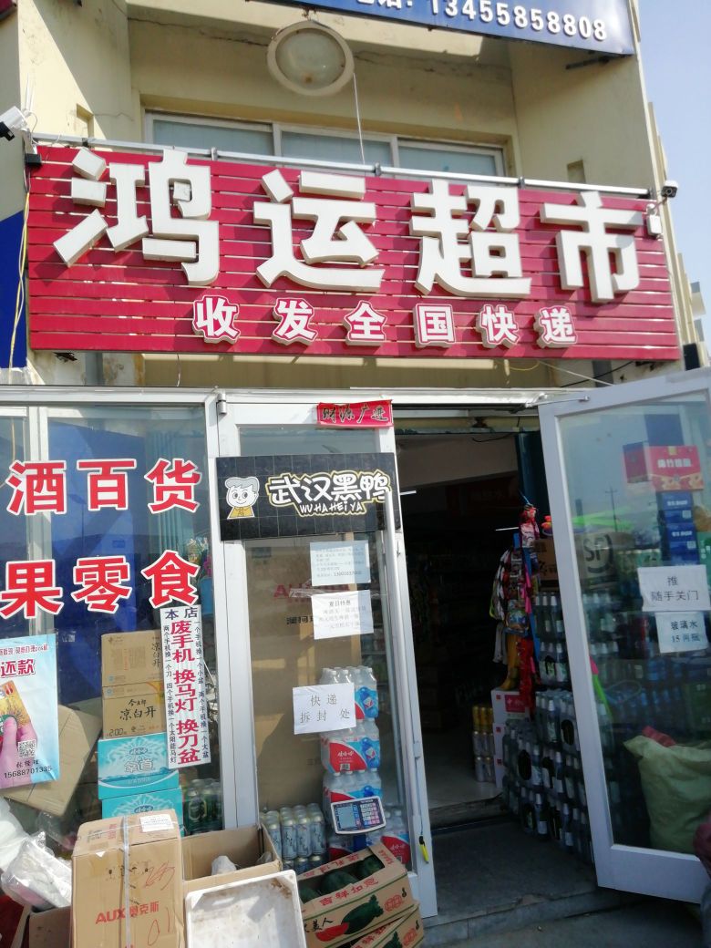 鸿运超市(北海新城店)