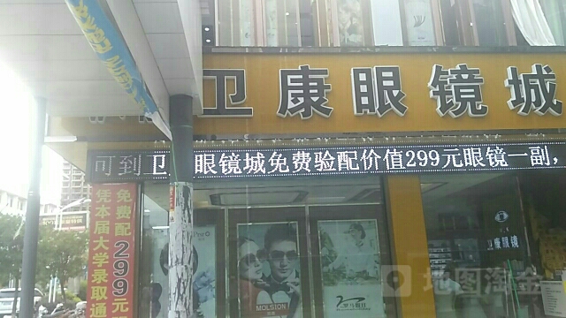 卫康眼镜城二踮(西横街店)