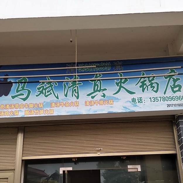 马斌清真火锅店