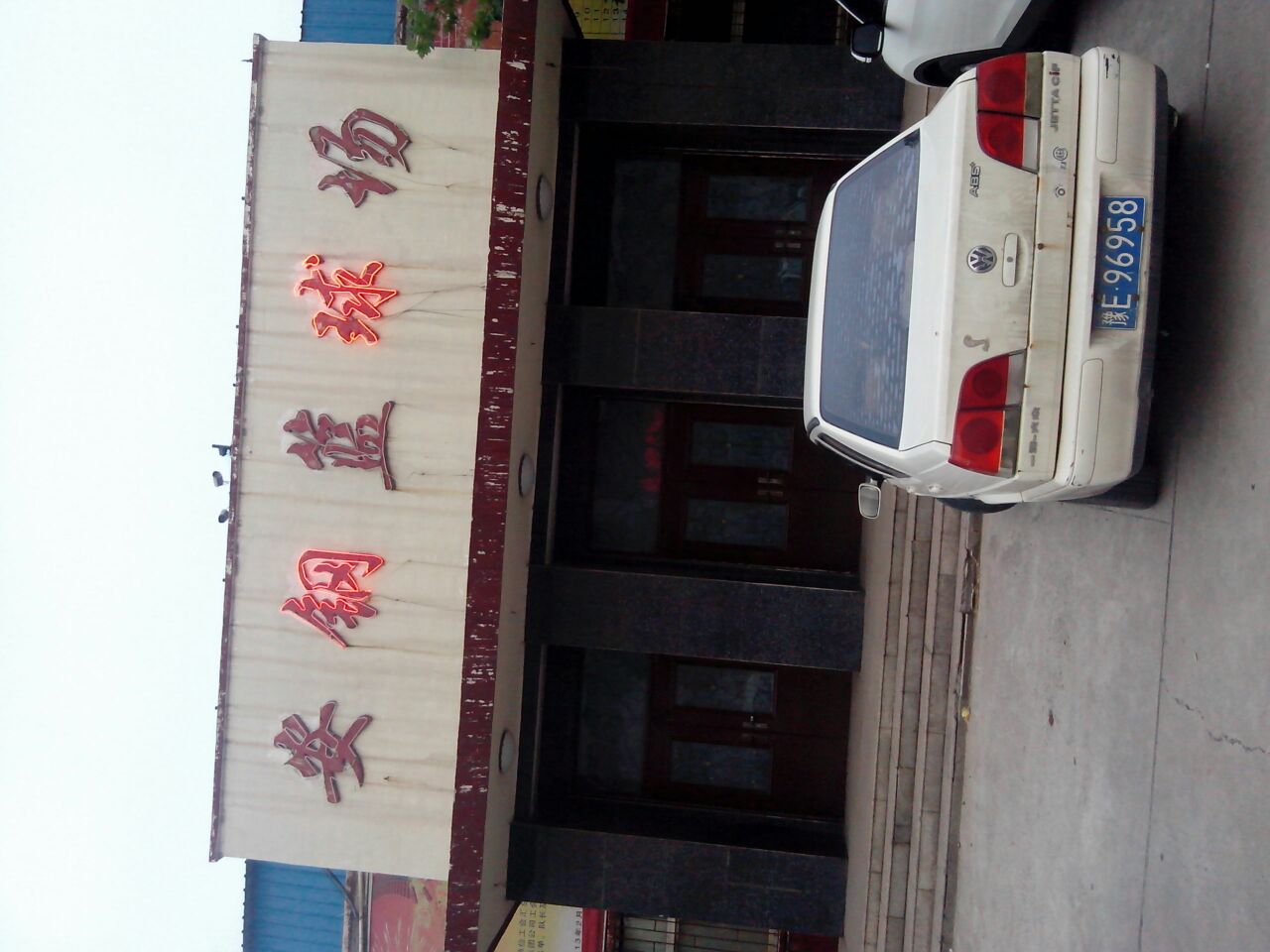 安钢篮球场