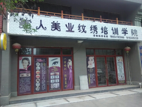 美人美业纹绣培训学院