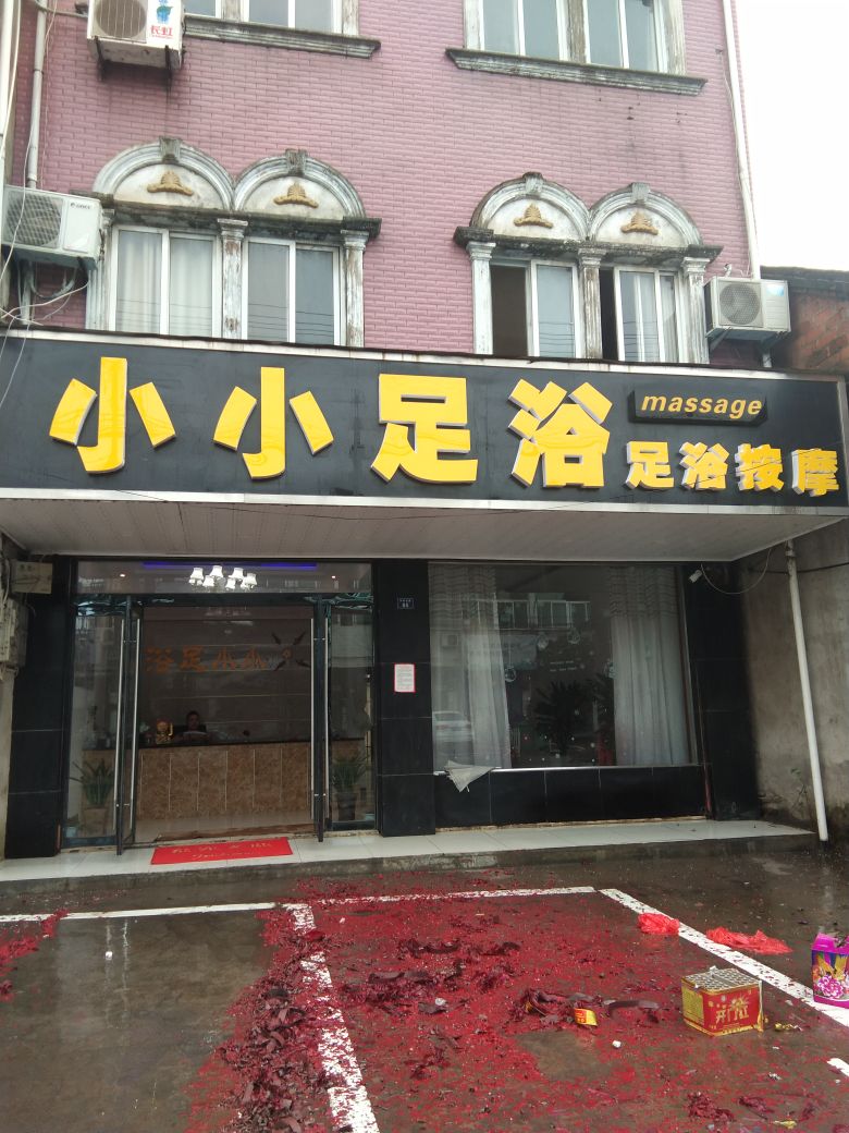 小小足浴