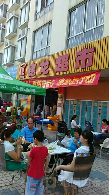 德龙生活美食(江南总店)