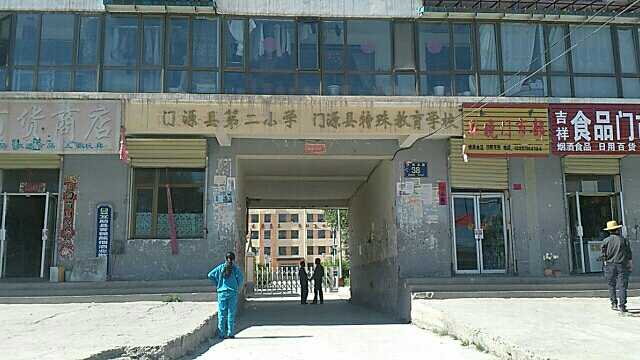 门源县第二小学