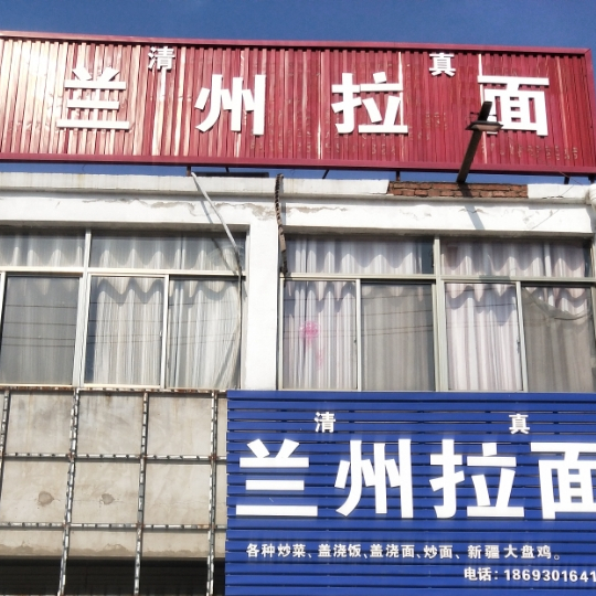 清真兰州拉面