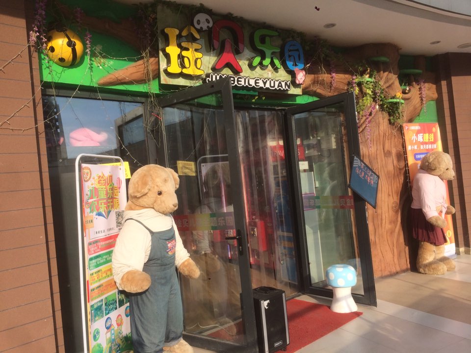 琻贝儿童主乐乐园(嘉凯城城市客厅店)