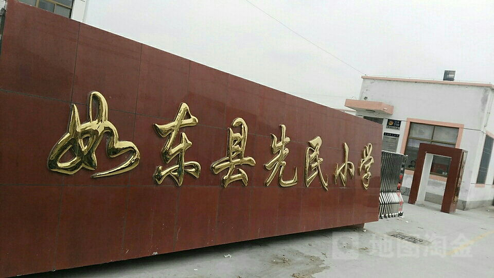 如东毛先民小学