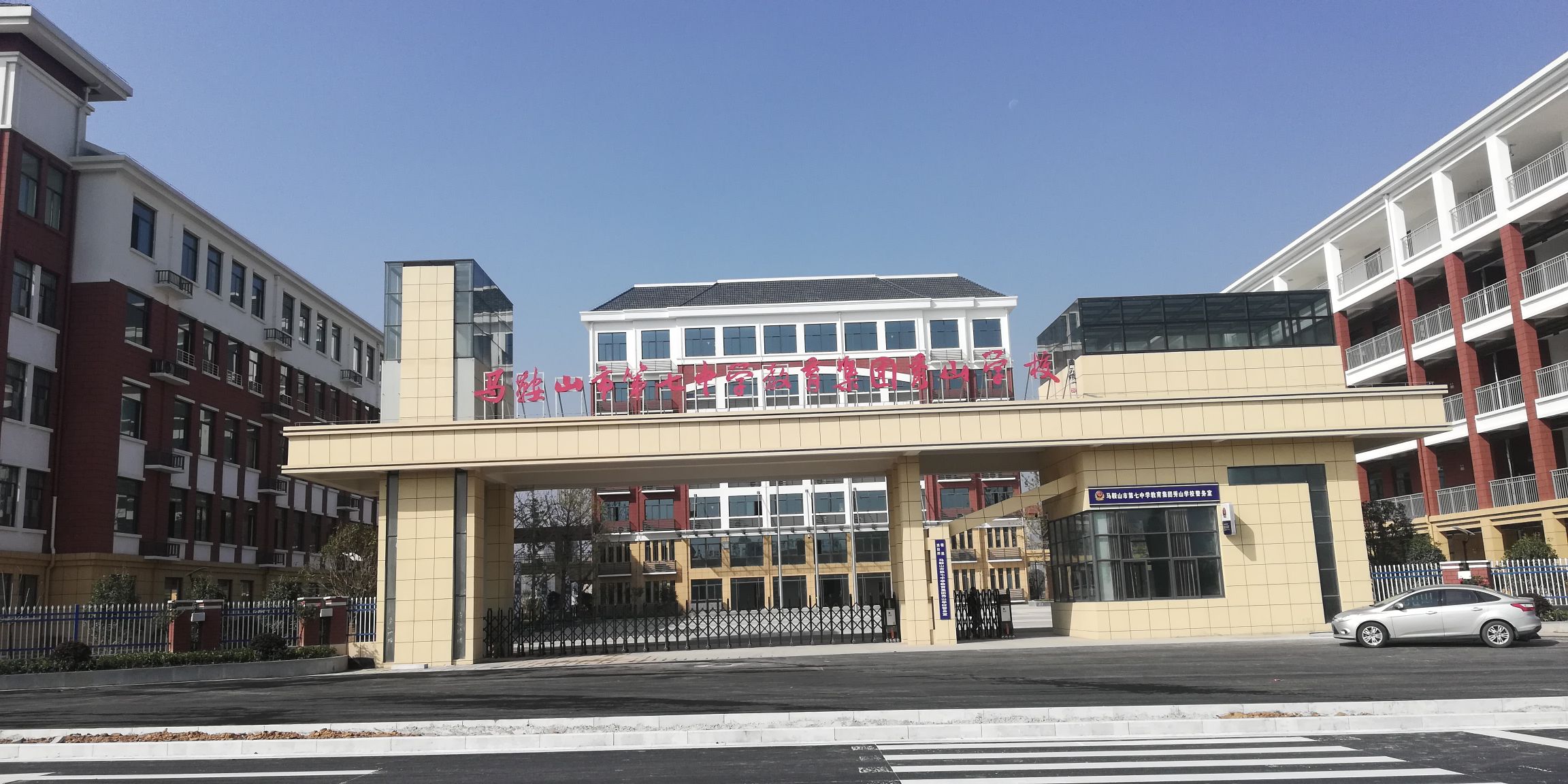 马鞍山市第七中学教育集团秀山学校