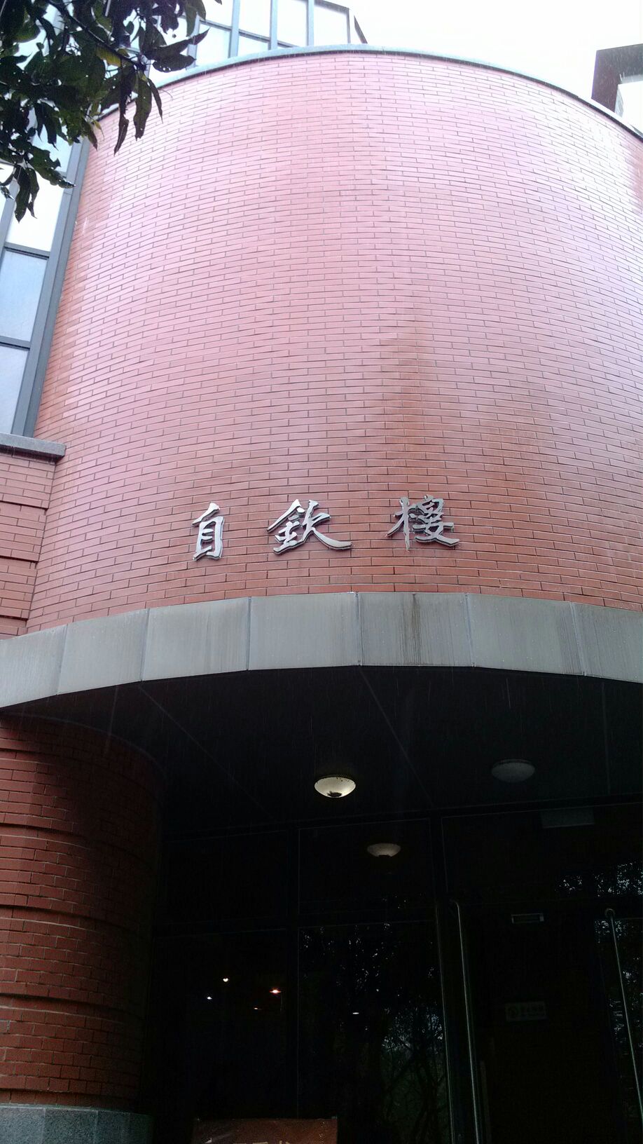 厦门大学(思明校区)-自钦楼