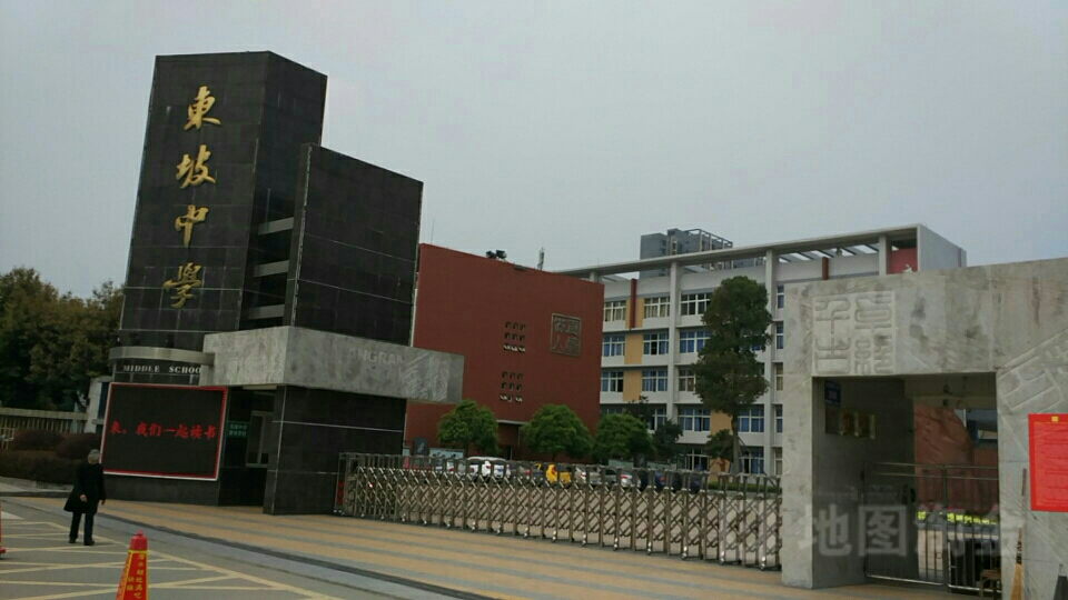 东坡中学