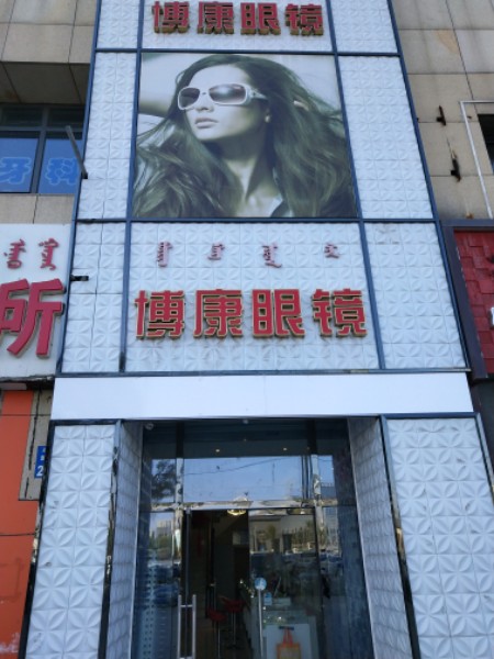 博康眼镜(蔡司镜片万达广场店)