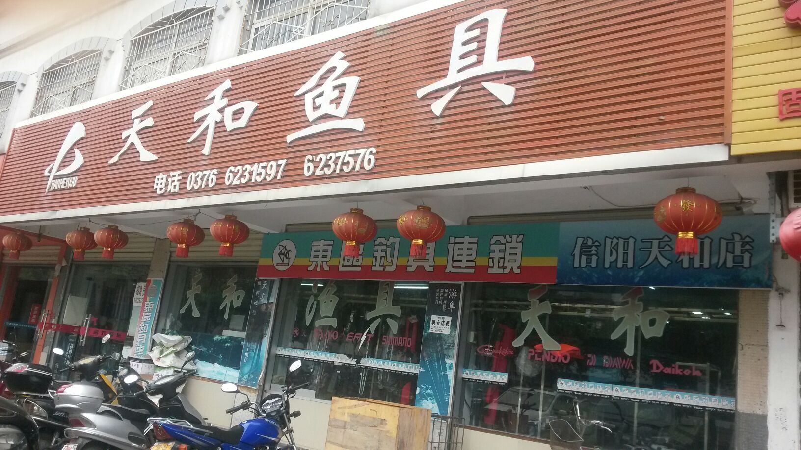 天和渔具(新马路店)