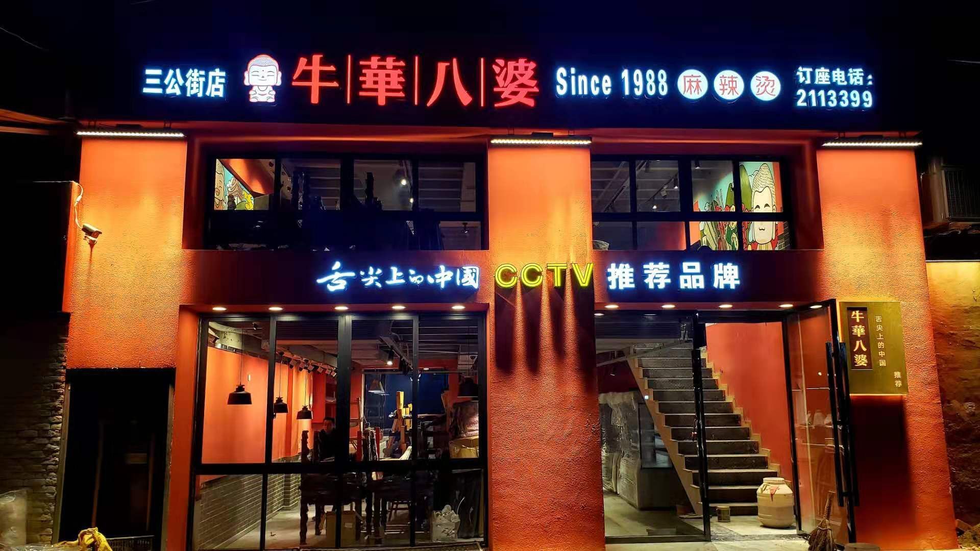 南昌市顺庆区牛华八婆麻辣烫(三公街店)