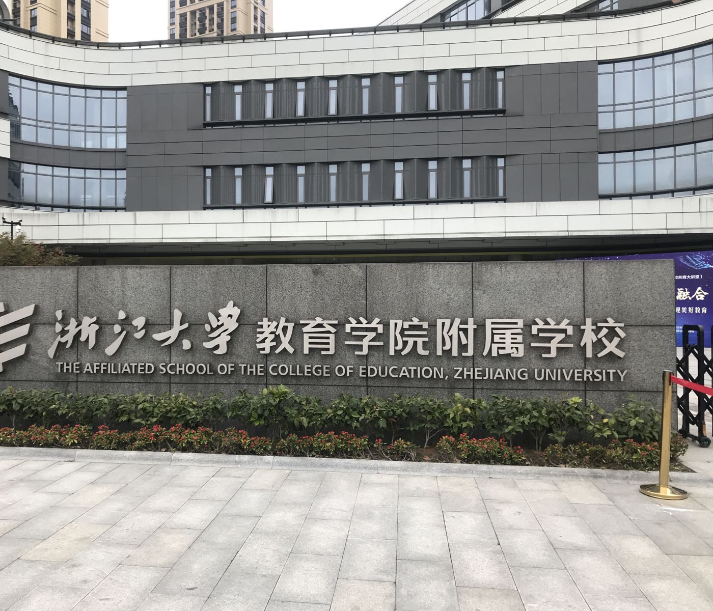 滨江区浙大教育学院附属学校