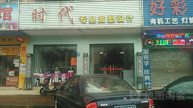 时代发型设计中心(美景东路店)