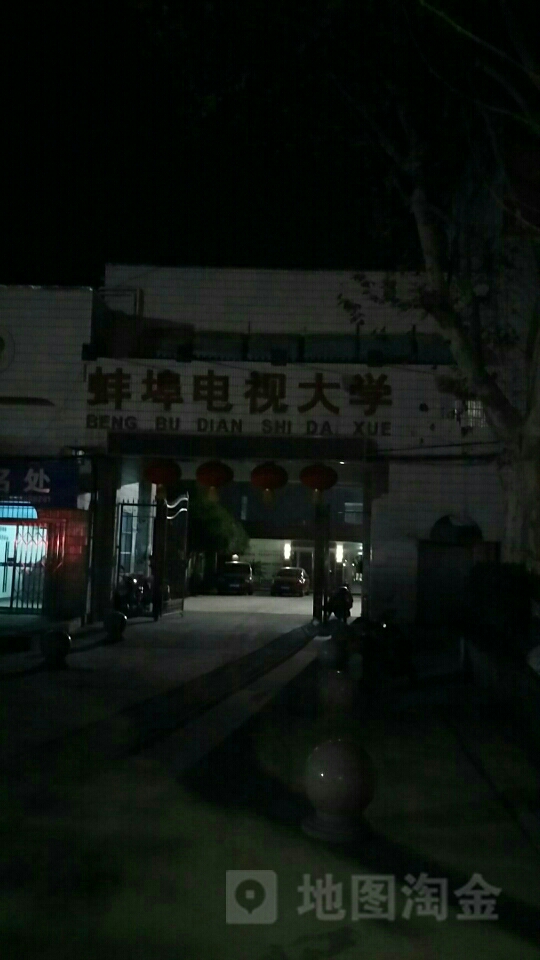 安徽广博电视大学(蚌埠分校)