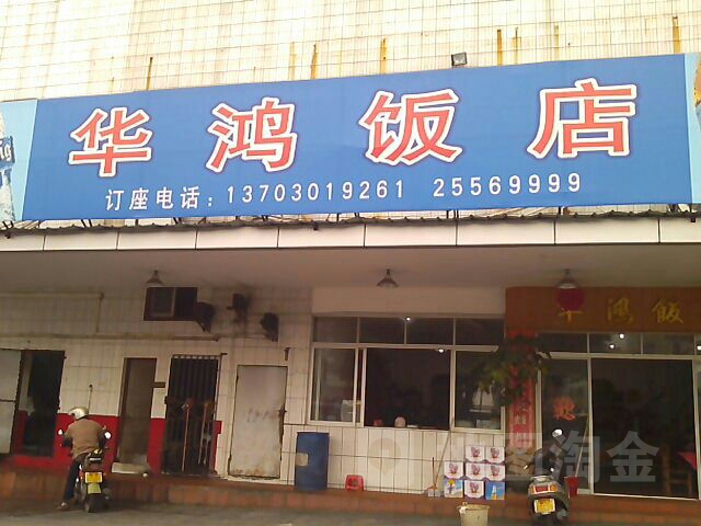 华鸿饭店
