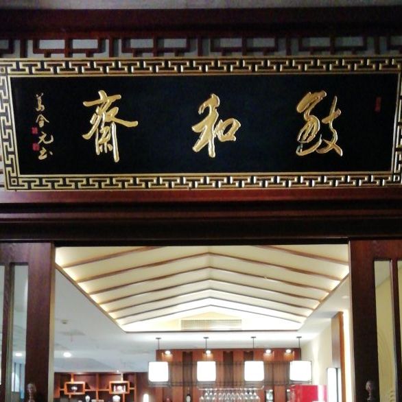 致和斋茶餐厅