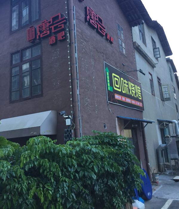 回味三考(东梅小区店)