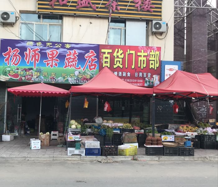 杨师果蔬店