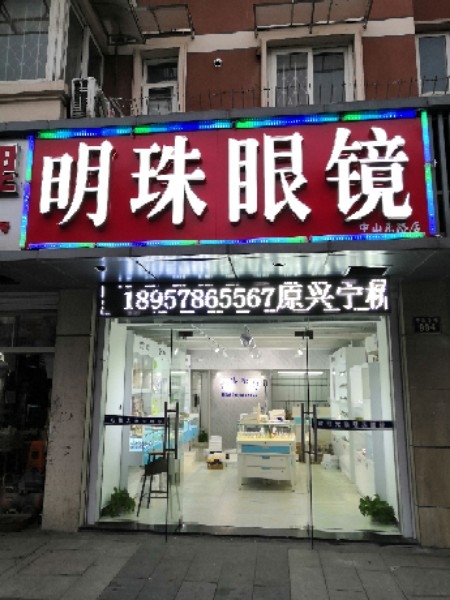 明珠配眼镜店(中山东路店)