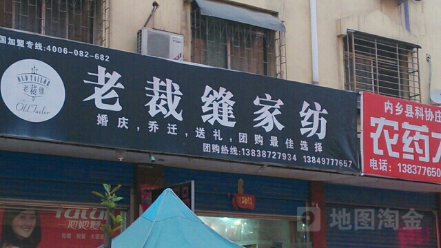 内乡县老裁缝家纺(新民路店)