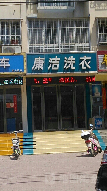 康洁洗衣(天山路店)