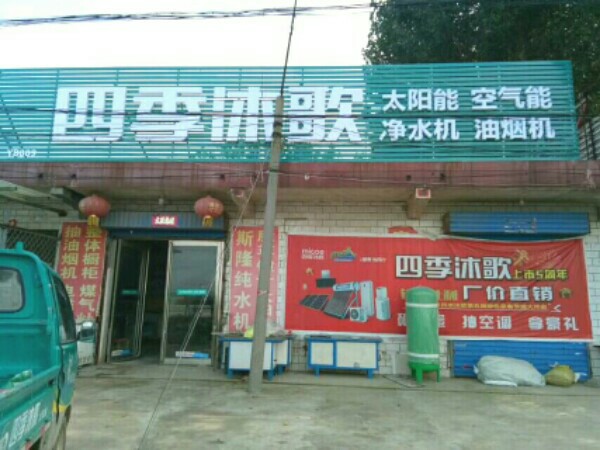 浚武水暖家电门市部
