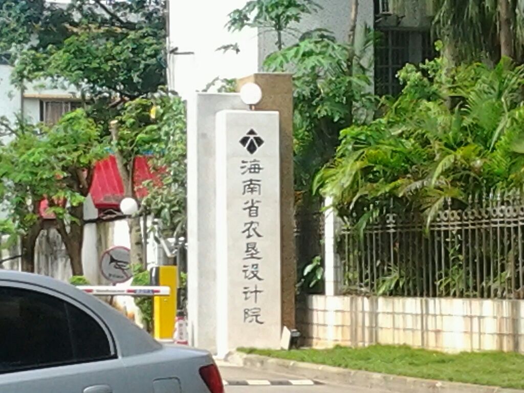 海南省农垦设计院