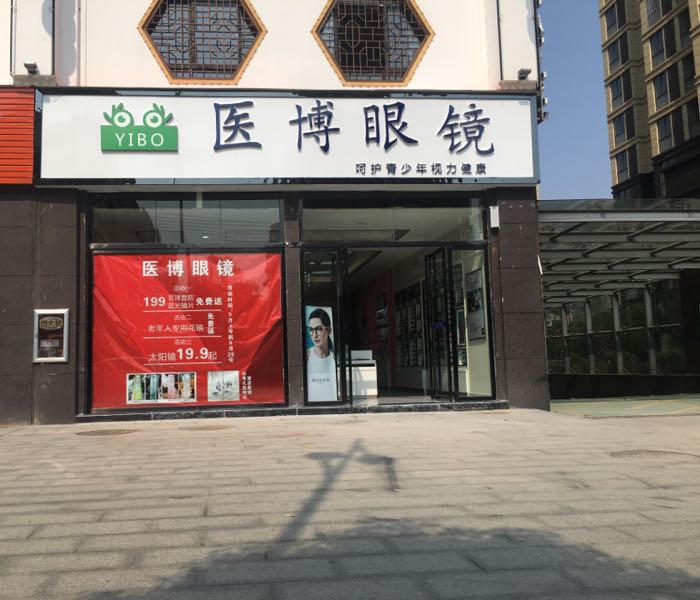 医博眼睛(学府中央购物广场店)