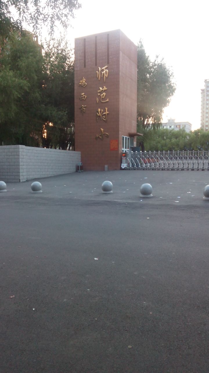 鸡西监师范附小