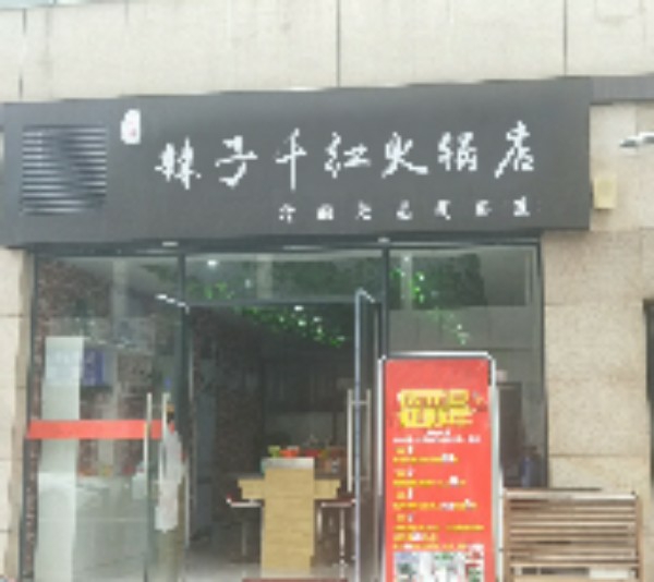 万紫千红火锅店