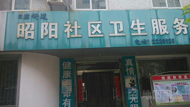 山东省日照市东港区昭阳路昭阳居民区萃文楼