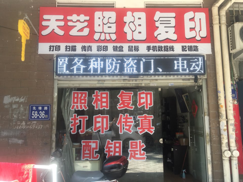 天艺图文照相开锁换锁配钥匙