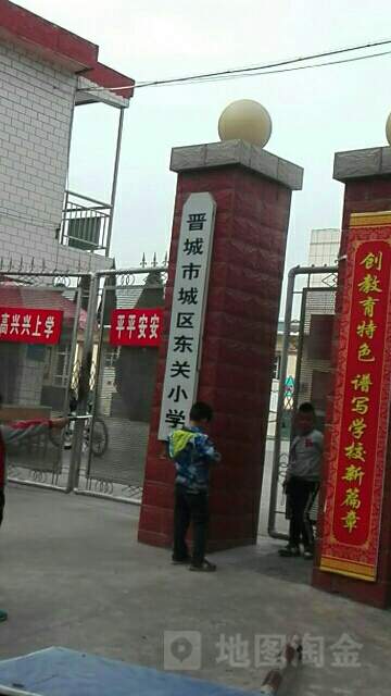 晋城市城区东关小学