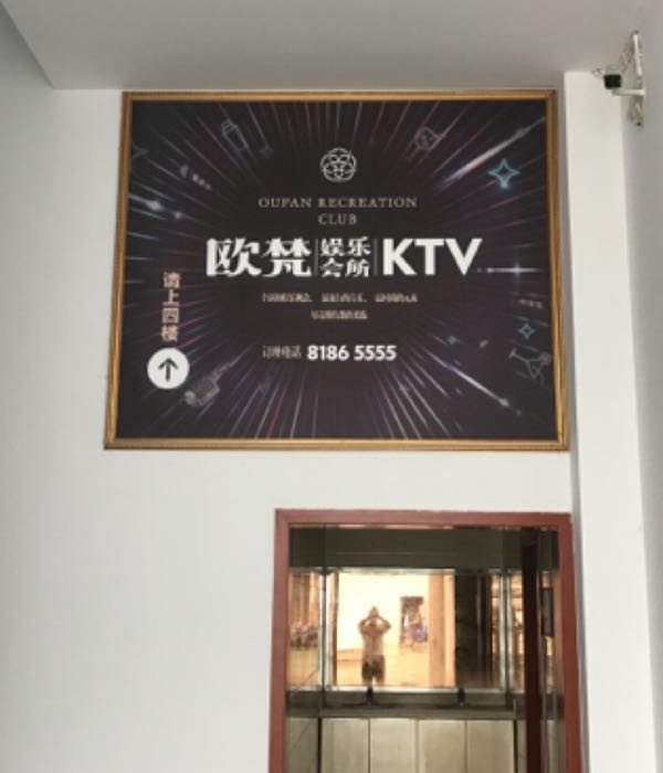欧梵国际男娱乐会所