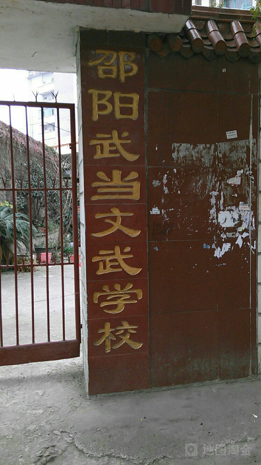 邵阳武当文武学校