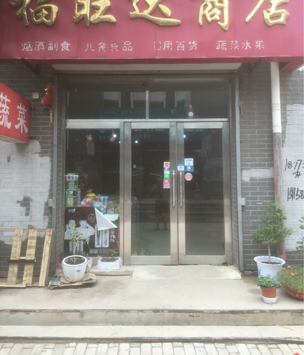 福旺达商店