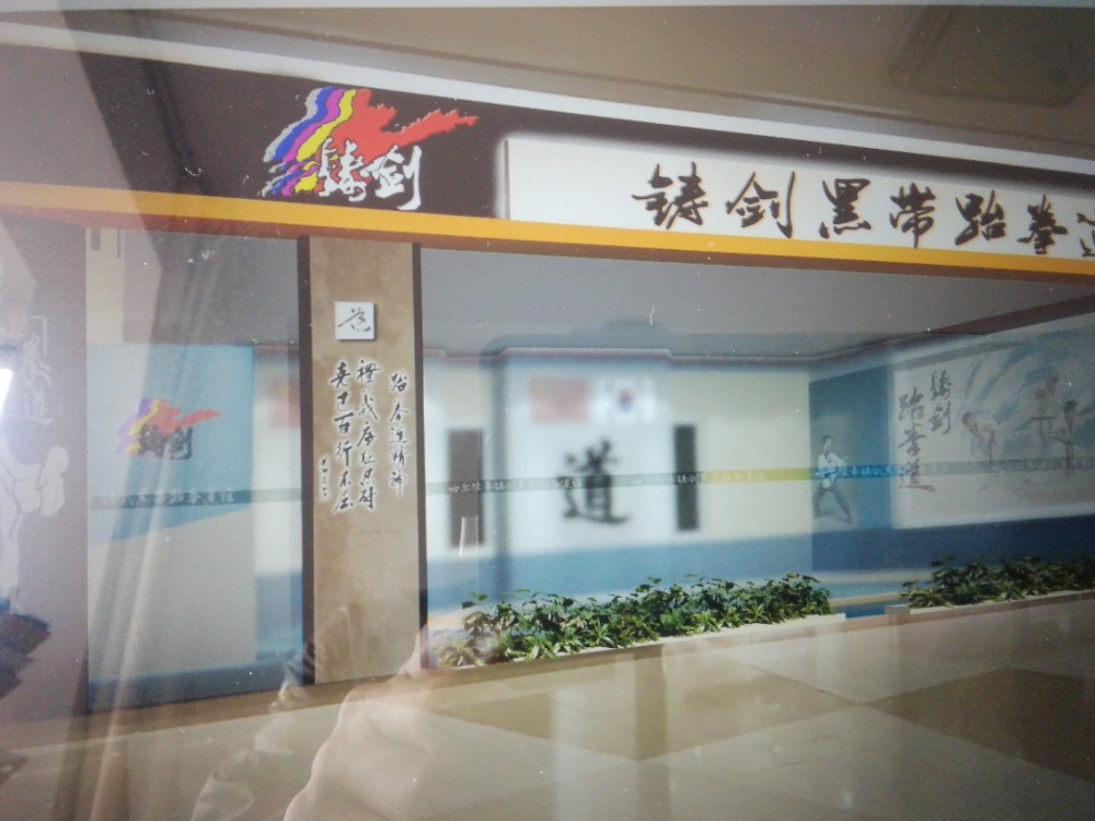 哈尔滨市铸剑黑带跆拳道馆(金爵万象商业广场店)