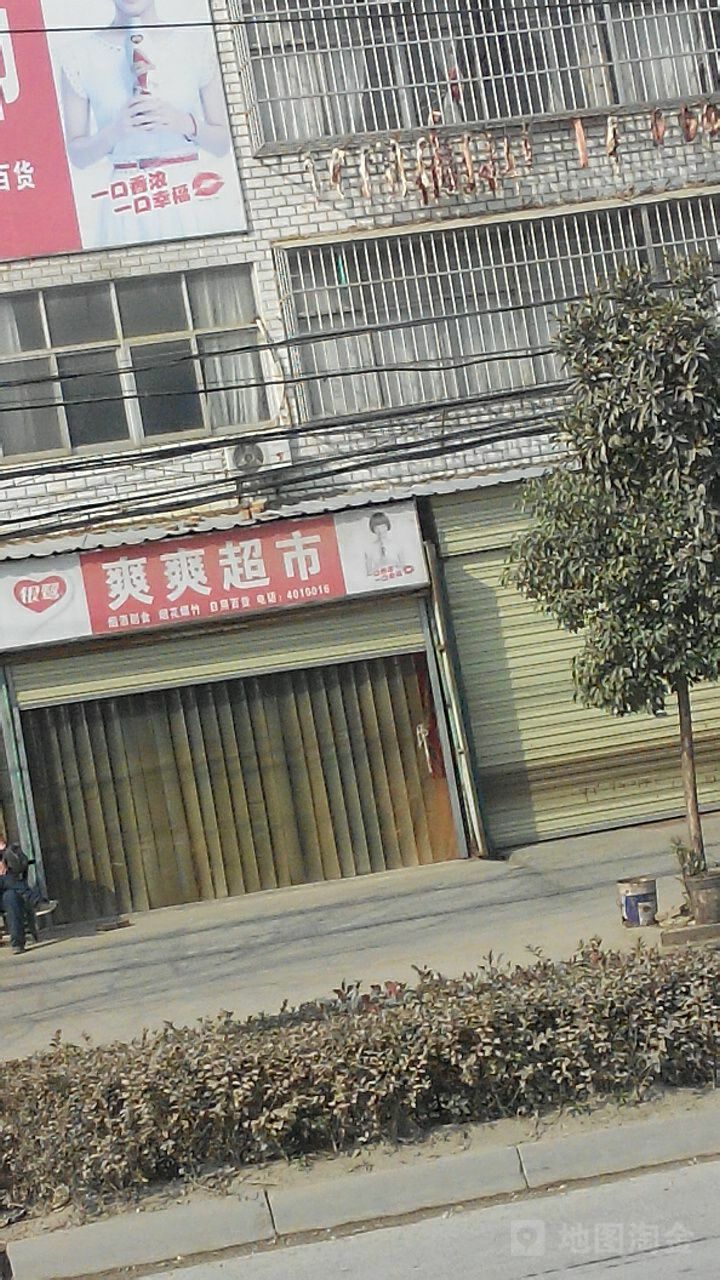 爽爽超市(022乡道店)