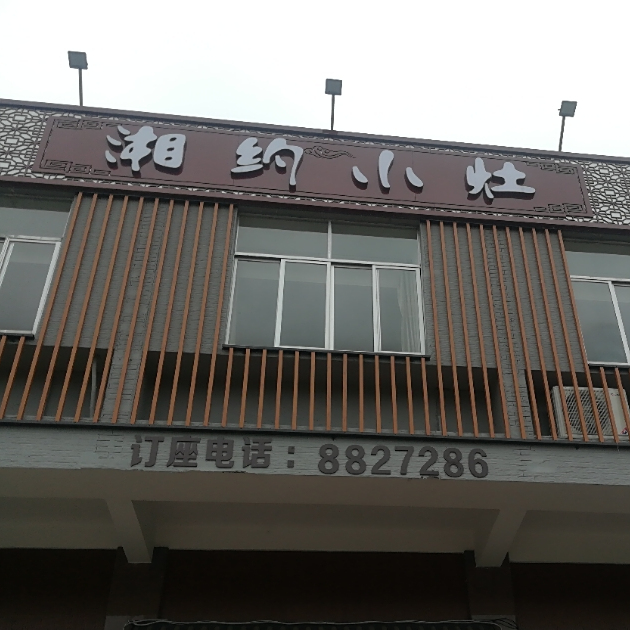 湘约小灶