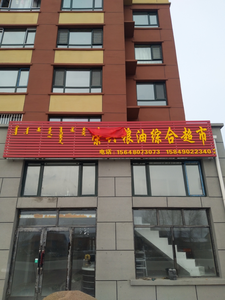 荣兴粮油综合超市
