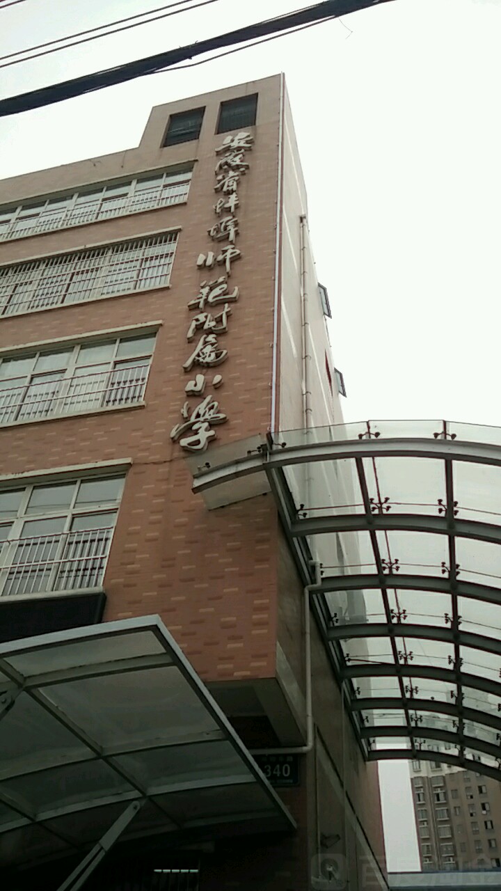 安徽省蚌埠师范附属小学