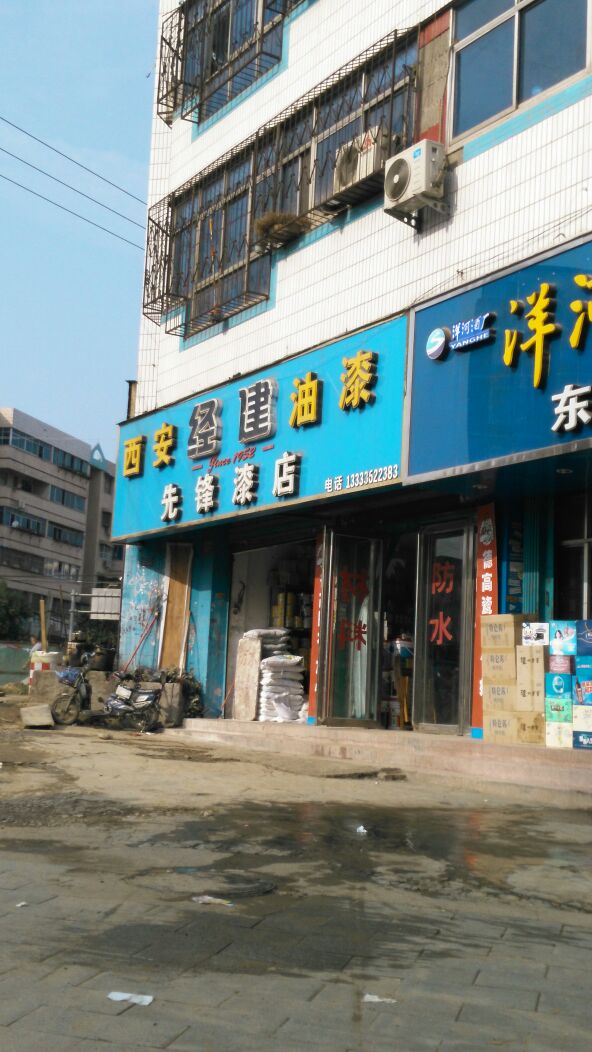 先锋漆店