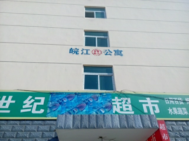 北京皖江公寓