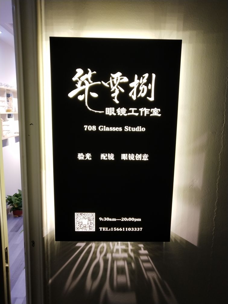 柒零捌眼睛工作室