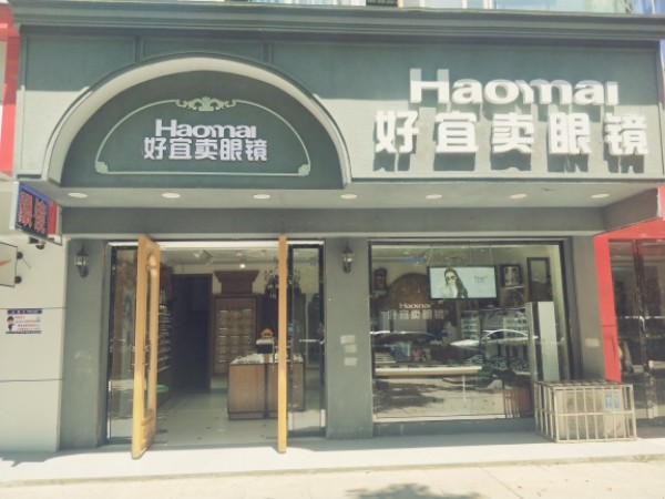 好宜买镜超市(孝昌店)